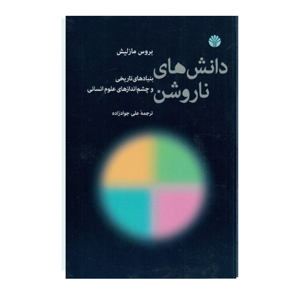 کتاب دانش های ناروشن اثر بروس مازلیش نشر اختران کتاب دانش های ناروشن اثر بروس مازلیش نشر اختران