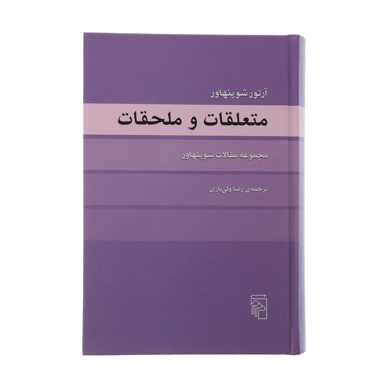 کتاب متعلقات و ملحقات اثر ارتور شوپنهاور نشر مرکز کتاب متعلقات و ملحقات اثر ارتور شوپنهاور نشر مرکز