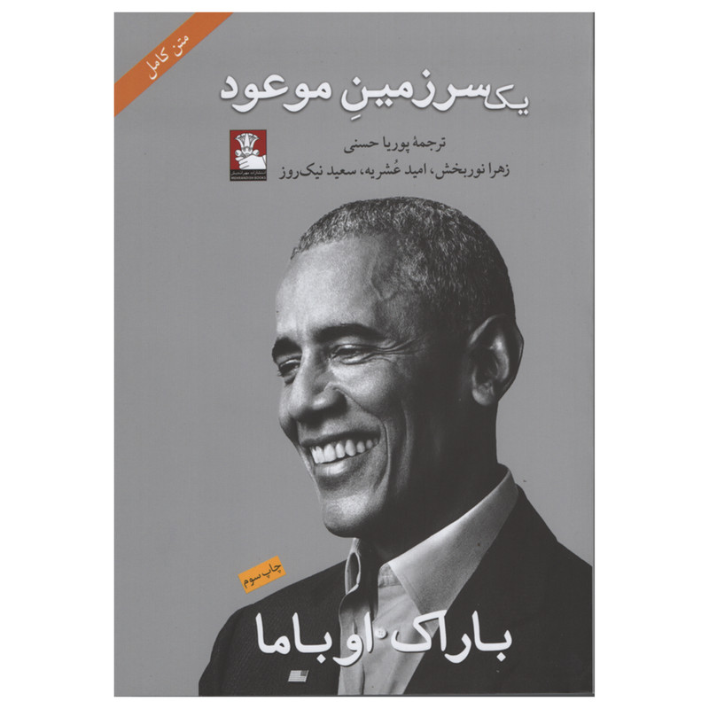 کتاب یک سرزمین موعود اثر باراک اوباما انتشارات مهر اندیش کتاب یک سرزمین موعود اثر باراک اوباما انتشارات مهر اندیش