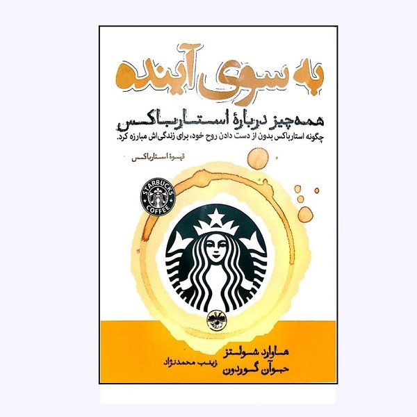 کتاب به سوی اینده همه چیز درباره استارباکس اثر هاوارد شولتز نشر اناپنا کتاب به سوی اینده همه چیز درباره استارباکس اثر هاوارد شولتز نشر اناپنا