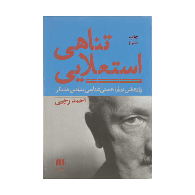 کتاب تناهی استعلایی اثر احمد رجبی انتشارات هرمس کتاب تناهی استعلایی اثر احمد رجبی انتشارات هرمس