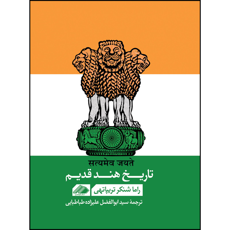 کتاب تاریخ هند قدیم اثر راما شنکر تریپاتهی نشر اواهیا کتاب تاریخ هند قدیم اثر راما شنکر تریپاتهی نشر اواهیا