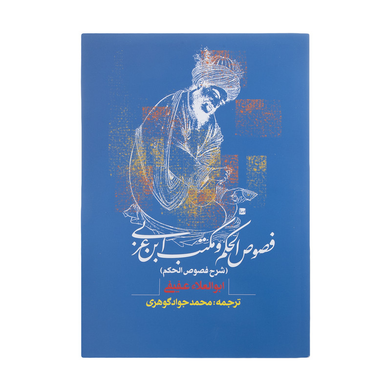 کتاب فصوص الحکم و مکتب ابن عربی اثر ابوالعلاء عفیفی کتاب فصوص الحکم و مکتب ابن عربی اثر ابوالعلاء عفیفی