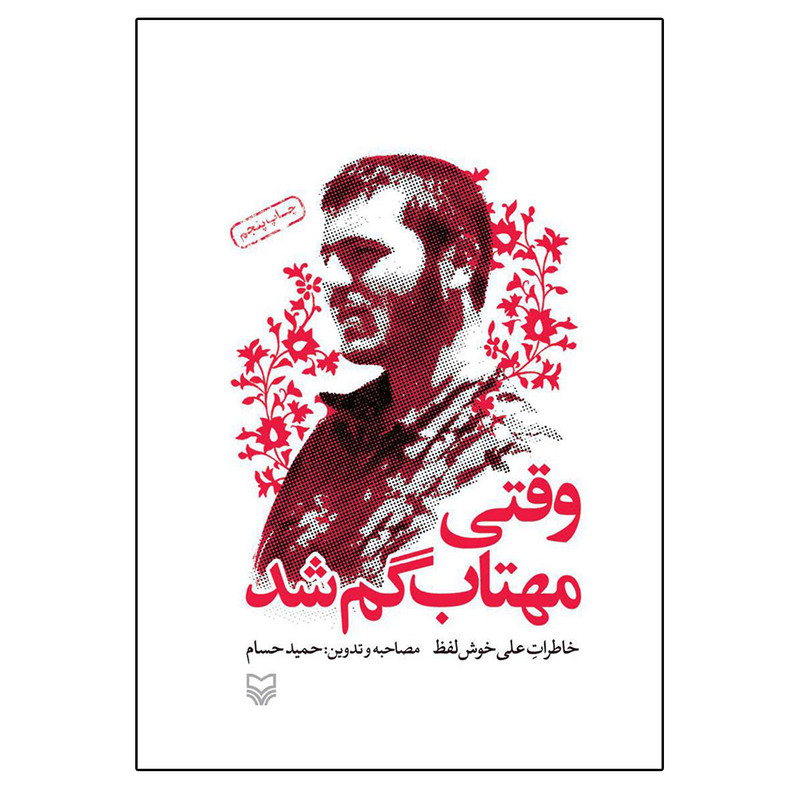 کتاب وقتی مهتاب گم شد خاطرات علی خوش لفظ اثر حمید حسام انتشارات سوره مهر کتاب وقتی مهتاب گم شد خاطرات علی خوش لفظ اثر حمید حسام انتشارات سوره مهر