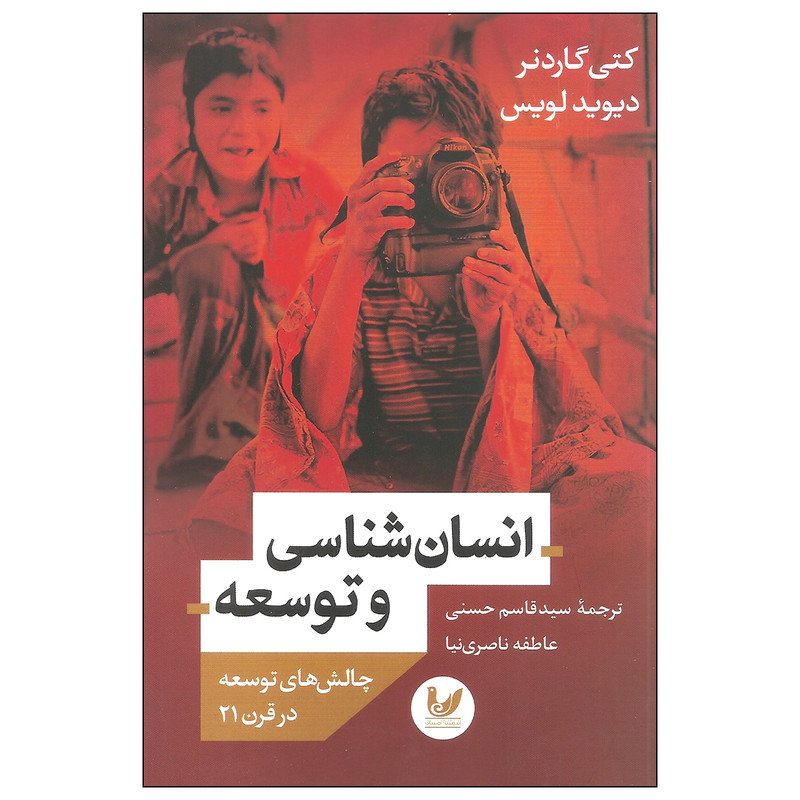 کتاب انسان شناسی و توسعه اثر کتی گاردنر و دیوید لویس انتشارات اندیشه احسان کتاب انسان شناسی و توسعه اثر کتی گاردنر و دیوید لویس انتشارات اندیشه احسان