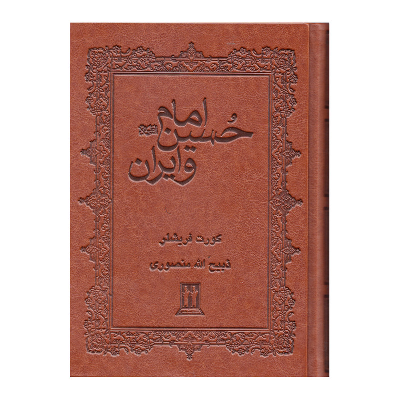 کتاب امام حسین و ایران اثر کورت فریشلر انتشارات بدرقه جاویدان کتاب امام حسین و ایران اثر کورت فریشلر انتشارات بدرقه جاویدان