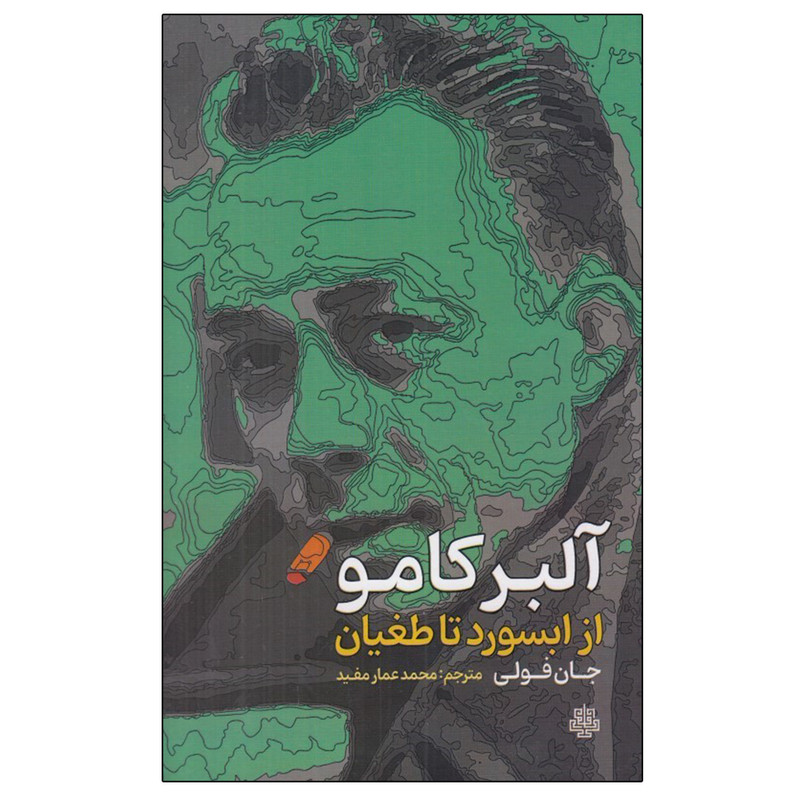 کتاب البرکامو از ابسورد تا طغیان اثر جان فولی انتشارات مولی کتاب البرکامو از ابسورد تا طغیان اثر جان فولی انتشارات مولی