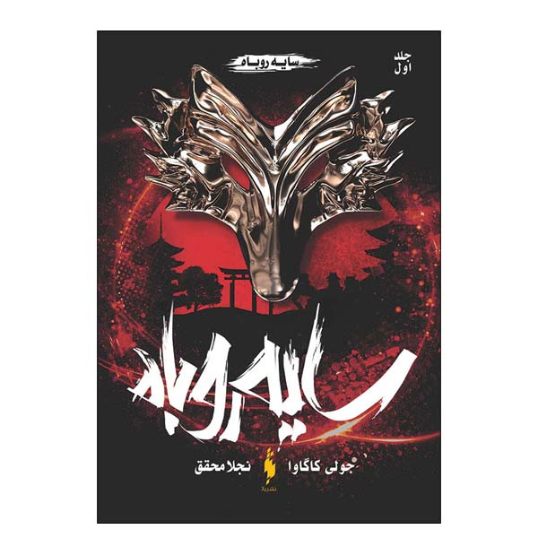 کتاب سایه روباه اثر جولی کاگاوا نشر باژ جلد اول کتاب سایه روباه اثر جولی کاگاوا نشر باژ جلد اول