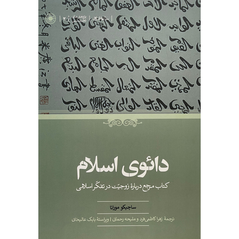 کتاب دایوی اسلام اثر ساچیکو موراتا انتشارات حکمت کتاب دایوی اسلام اثر ساچیکو موراتا انتشارات حکمت