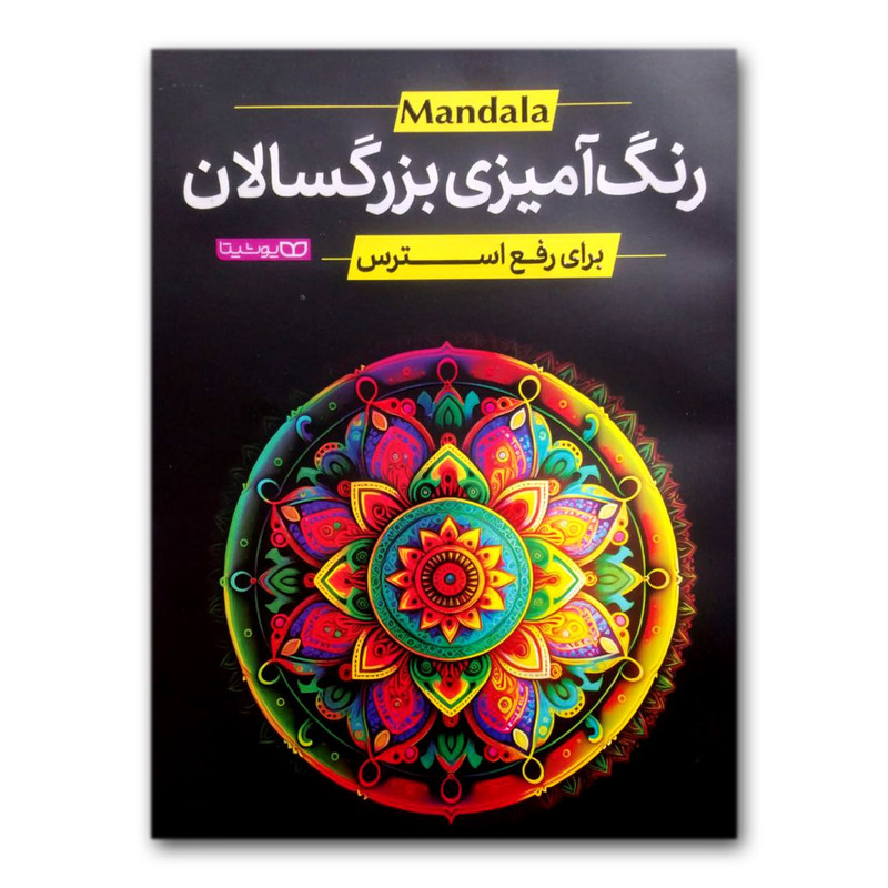 کتاب رنگ امیزی بزرگسالان برای رفع استرس اثر محمد جواد گلشنی انتشارات یوشیتا کتاب رنگ امیزی بزرگسالان برای رفع استرس اثر محمد جواد گلشنی انتشارات یوشیتا
