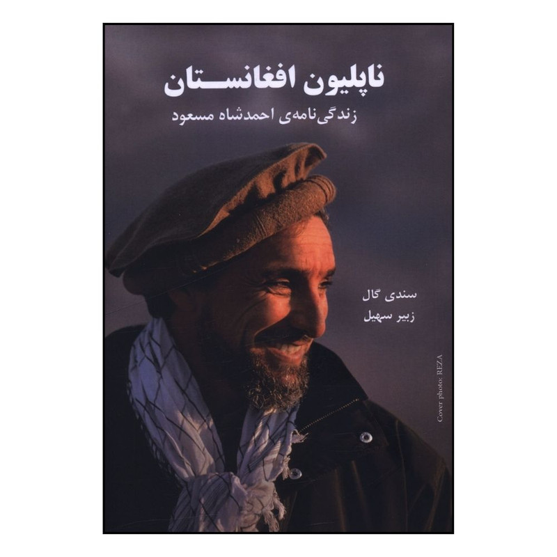 کتاب ناپلیون افغانستان اثر سندی گال ترجمه زبیر سهیل انتشارات بزنگاه کتاب ناپلیون افغانستان اثر سندی گال ترجمه زبیر سهیل انتشارات بزنگاه