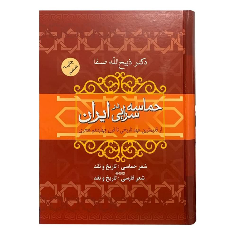 کتاب حماسه سرایی در ایران اثر دکتر ذبیح الله صفا نشر فردوس کتاب حماسه سرایی در ایران اثر دکتر ذبیح الله صفا نشر فردوس