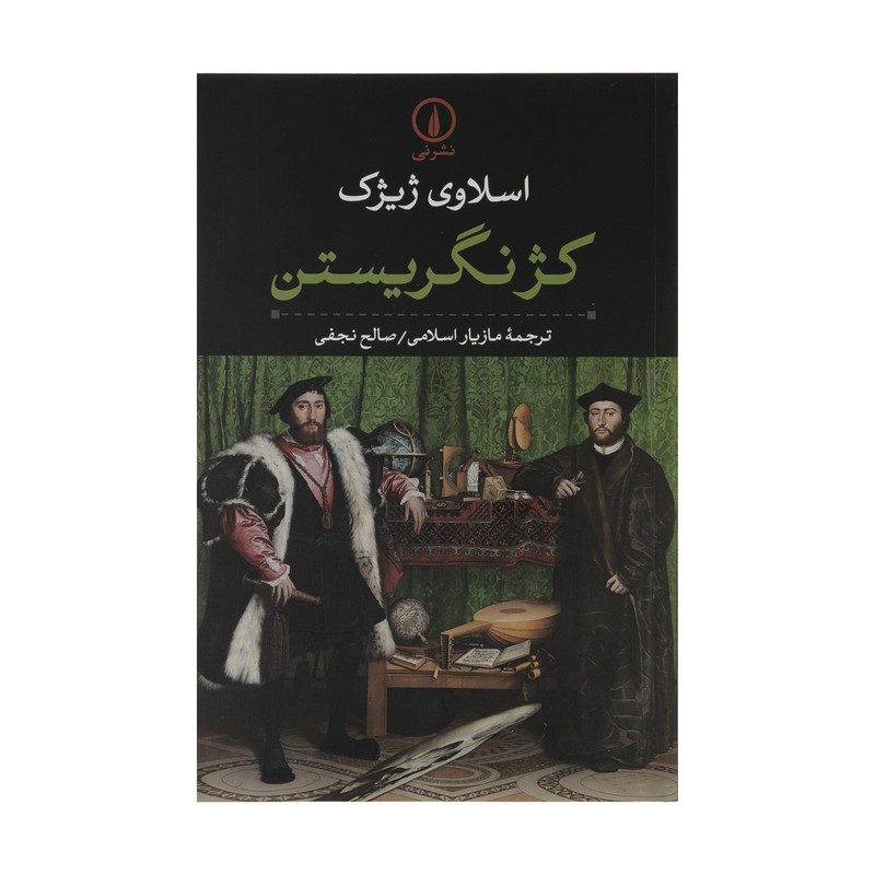 کتاب کژ نگریستن اثر اسلاوی ژیژک نشر نی