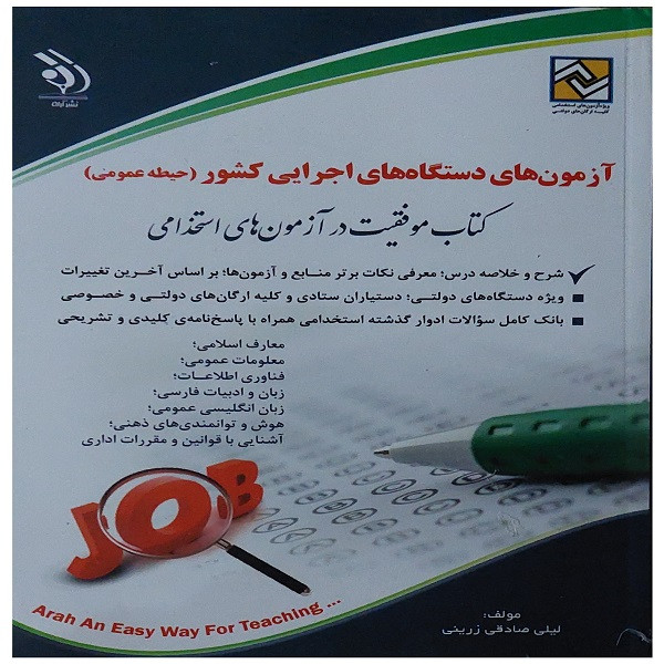 کتاب استخدامی ازمون های دستگاه ها اجرایی کشور حیطه عمومی اثرلیلی صادقی زرینی انتشارات اراه کتاب استخدامی ازمون های دستگاه ها اجرایی کشور حیطه عمومی اثرلیلی صادقی زرینی انتشارات اراه