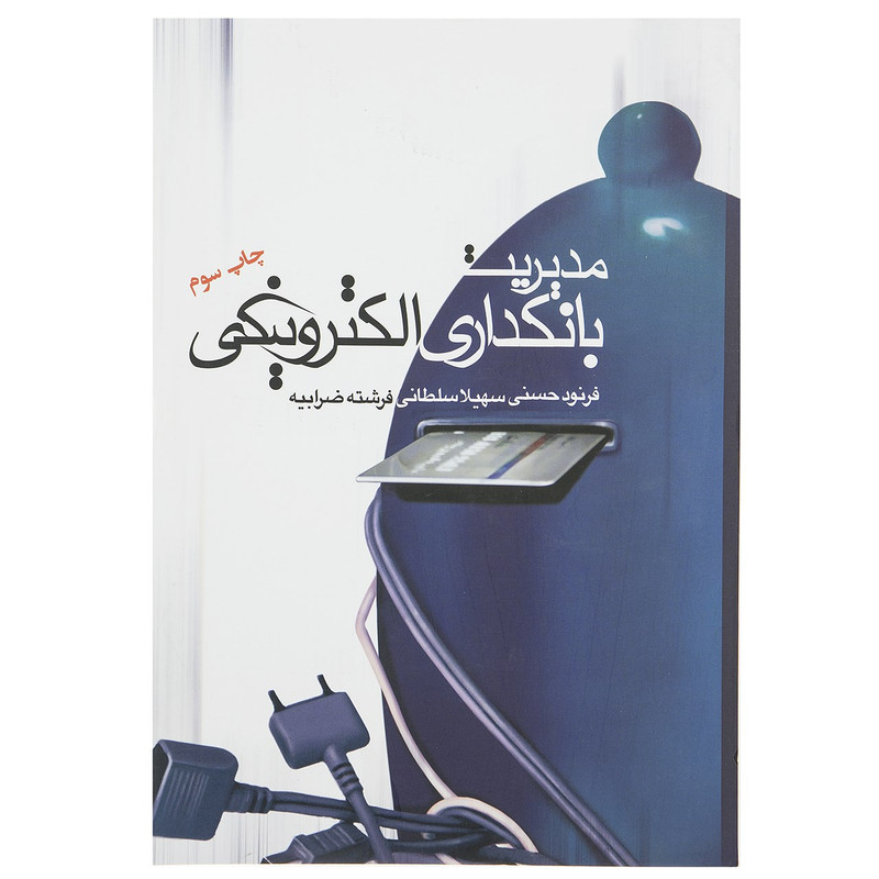 کتاب مدیریت بانکداری الکترونیکی اثر فرنود حسنی کتاب مدیریت بانکداری الکترونیکی اثر فرنود حسنی