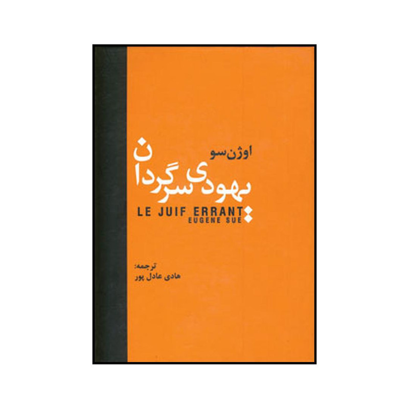 کتاب یهودی سرگردان اثر اوژن سو انتشارات سمیر کتاب یهودی سرگردان اثر اوژن سو انتشارات سمیر