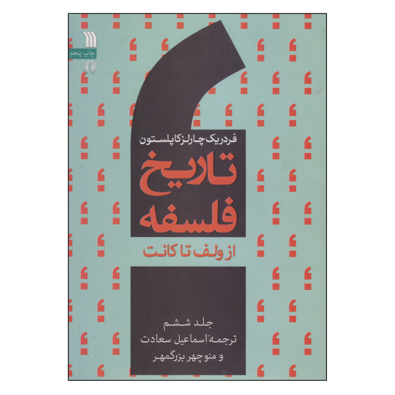 کتاب تاریخ فلسفه از ولف تا کانت اثر فردریک چارلز کاپلستون انتشارات سروش جلد 6 کتاب تاریخ فلسفه از ولف تا کانت اثر فردریک چارلز کاپلستون انتشارات سروش جلد 6