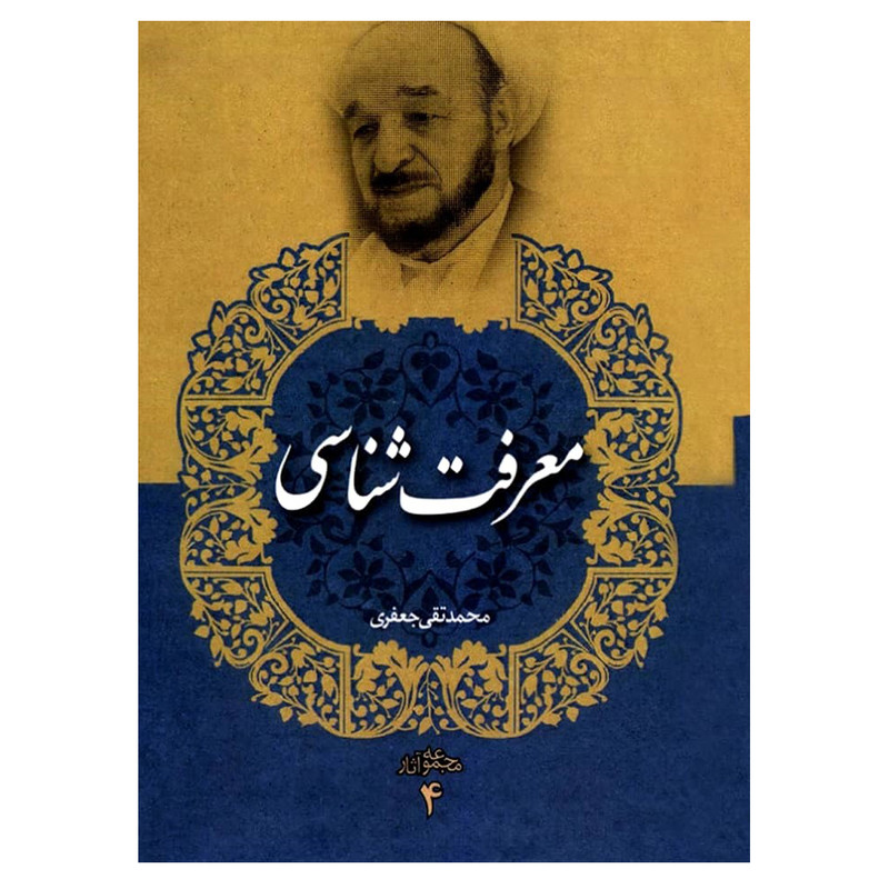 کتاب معرفتشناسی اثر محمد تقی جعفری انتشارات دفتر فرهنگ اسلامی جلد 4 کتاب معرفتشناسی اثر محمد تقی جعفری انتشارات دفتر فرهنگ اسلامی جلد 4