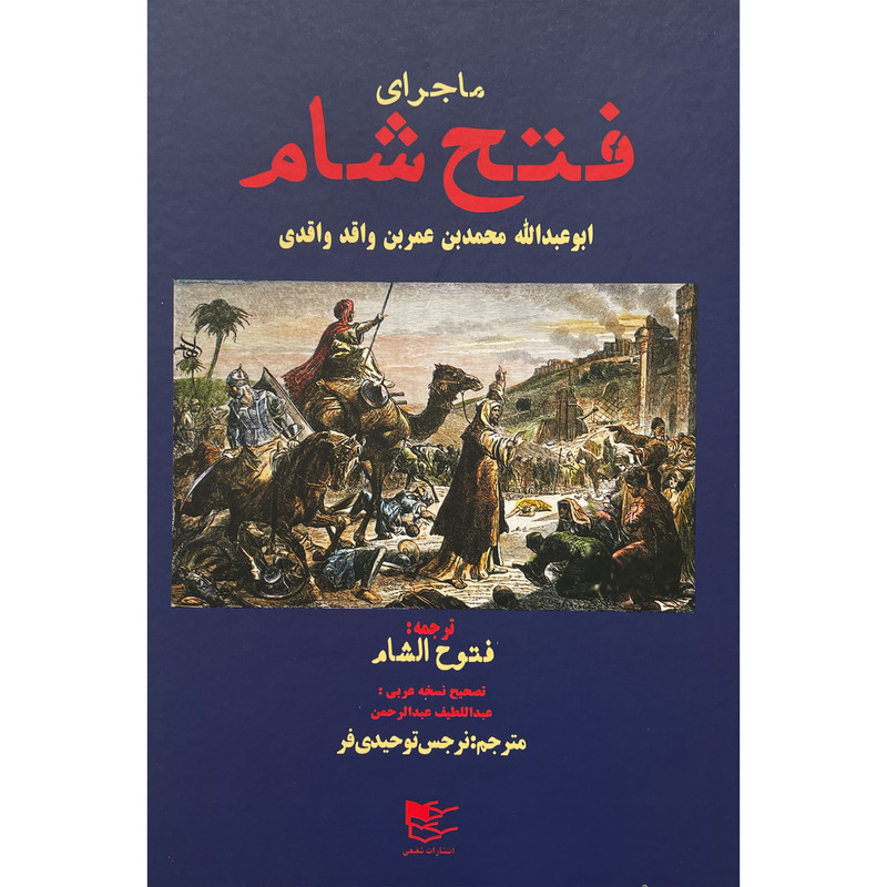 کتاب ماجرای فتح شام اثر محمد بن عمربن واقد واقدی انتشارات شفیعی کتاب ماجرای فتح شام اثر محمد بن عمربن واقد واقدی انتشارات شفیعی
