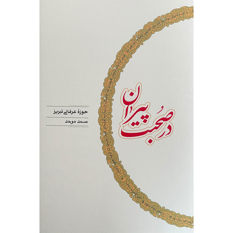 کتاب در صحبت پیران اثر صمد موحد انتشارات کارنامه کتاب در صحبت پیران اثر صمد موحد انتشارات کارنامه