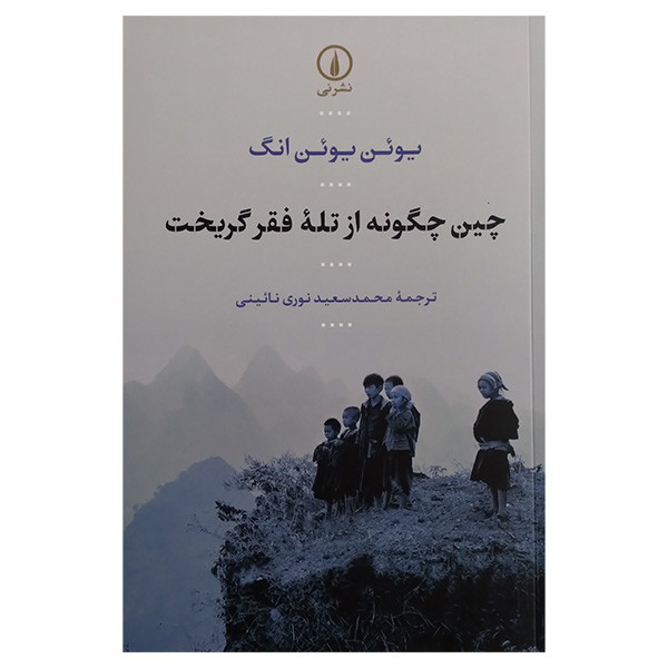 کتاب چین چگونه از تله فقر گریخت اثر یوین یوین انگ ترجمه محمد سعید نوری نایینی نشر نی کتاب چین چگونه از تله فقر گریخت اثر یوین یوین انگ ترجمه محمد سعید نوری نایینی نشر نی
