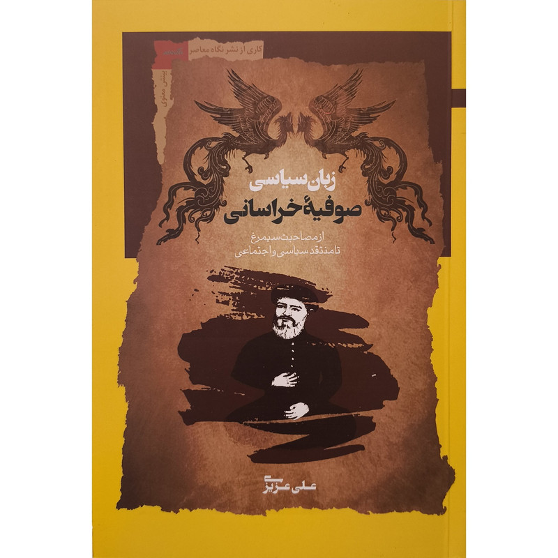کتاب زبان سیاسی صوفیه خراسانی اثر علی عزیزی نشر نگاه معاصر کتاب زبان سیاسی صوفیه خراسانی اثر علی عزیزی نشر نگاه معاصر