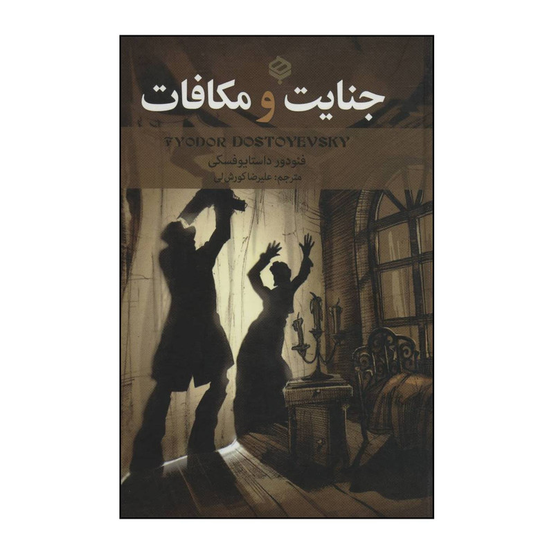 کتاب جنایات و مکافات اثر فیودور میخاییلوویچ داستایوفسکی انتشارات باهم کتاب جنایات و مکافات اثر فیودور میخاییلوویچ داستایوفسکی انتشارات باهم