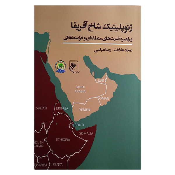 کتاب ژیوپلیتیک شاخ افریقا اثر عماد هلالات و رضا عباسی انتشارات جوینده کتاب ژیوپلیتیک شاخ افریقا اثر عماد هلالات و رضا عباسی انتشارات جوینده