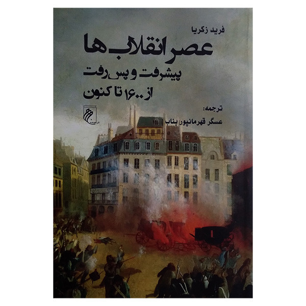 کتاب عصر انقلاب ها اثر فرید زکریا ترجمه عسگر قهرمانپور انتشارات جوینده کتاب عصر انقلاب ها اثر فرید زکریا ترجمه عسگر قهرمانپور انتشارات جوینده