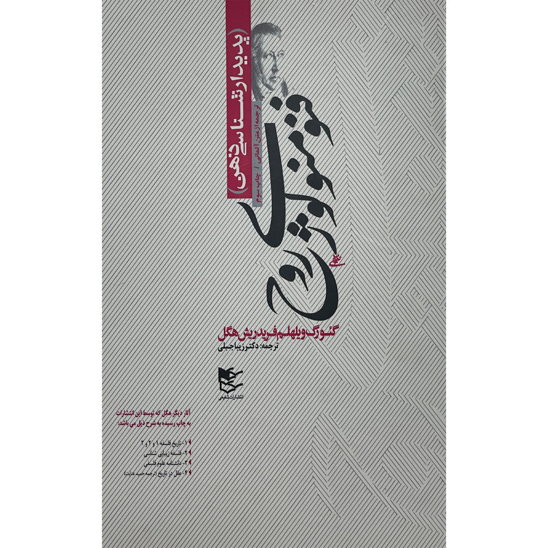 کتاب فنومنولوژی روح-پدیدارشناسی ذهن اثر گیورک ویلهلم فریدریش هگل انتشارات شفیعی کتاب فنومنولوژی روح-پدیدارشناسی ذهن اثر گیورک ویلهلم فریدریش هگل انتشارات شفیعی