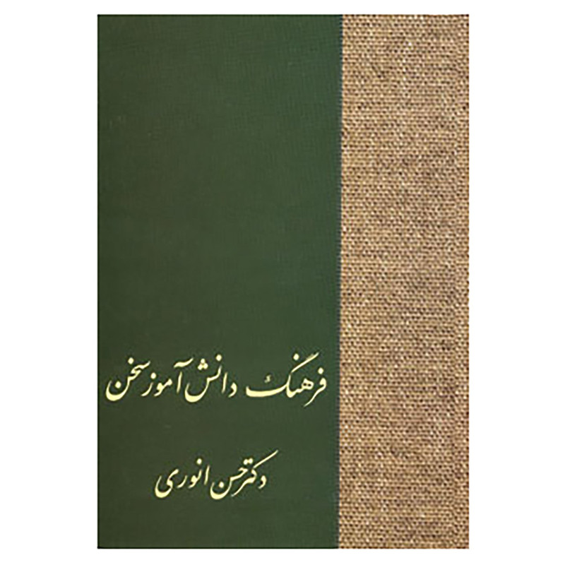 کتاب فرهنگ دانش اموز سخن اثر حسن انوری کتاب فرهنگ دانش اموز سخن اثر حسن انوری