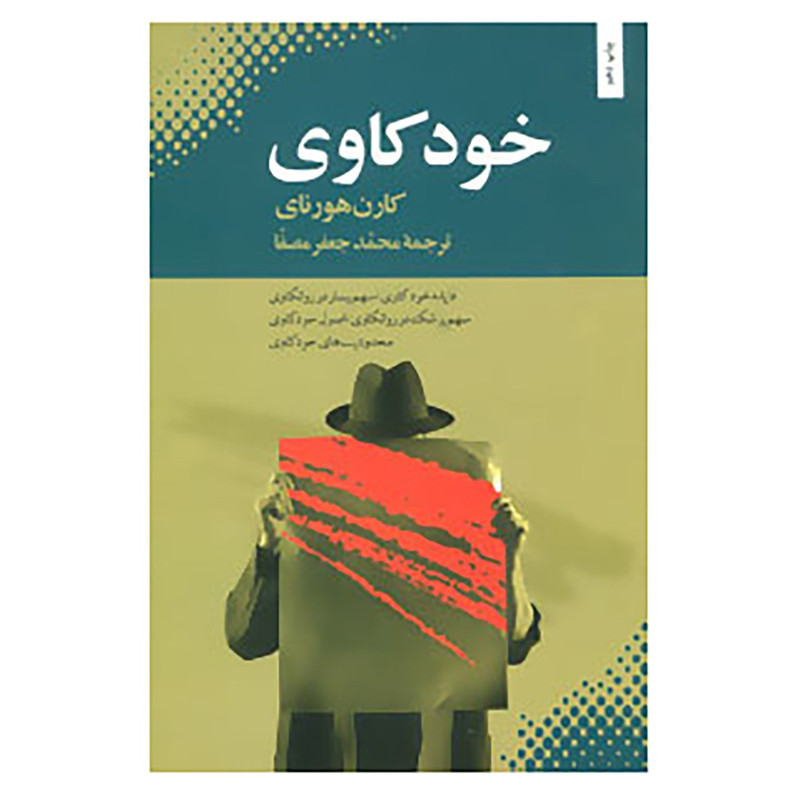 کتاب خودکاوی اثر کارن هورنای کتاب خودکاوی اثر کارن هورنای