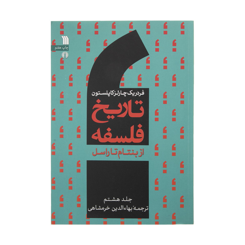 کتاب تاریخ فلسفه از بنتام تا راسل اثر فردریک کاپلستون انتشارات سروش صدا وسیمای جمهوری اسلامی ایران جلد 8 کتاب تاریخ فلسفه از بنتام تا راسل اثر فردریک کاپلستون انتشارات سروش صدا وسیمای جمهوری اسلامی ایران جلد 8
