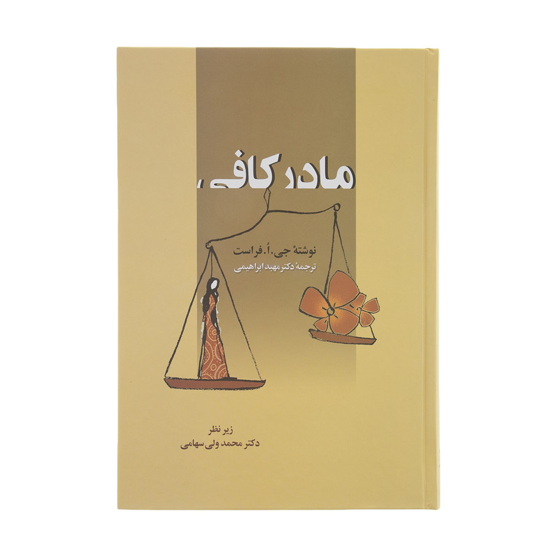 کتاب مادر کافی اثر جی. ا. فرست انتشارات زوار کتاب مادر کافی اثر جی. ا. فرست انتشارات زوار