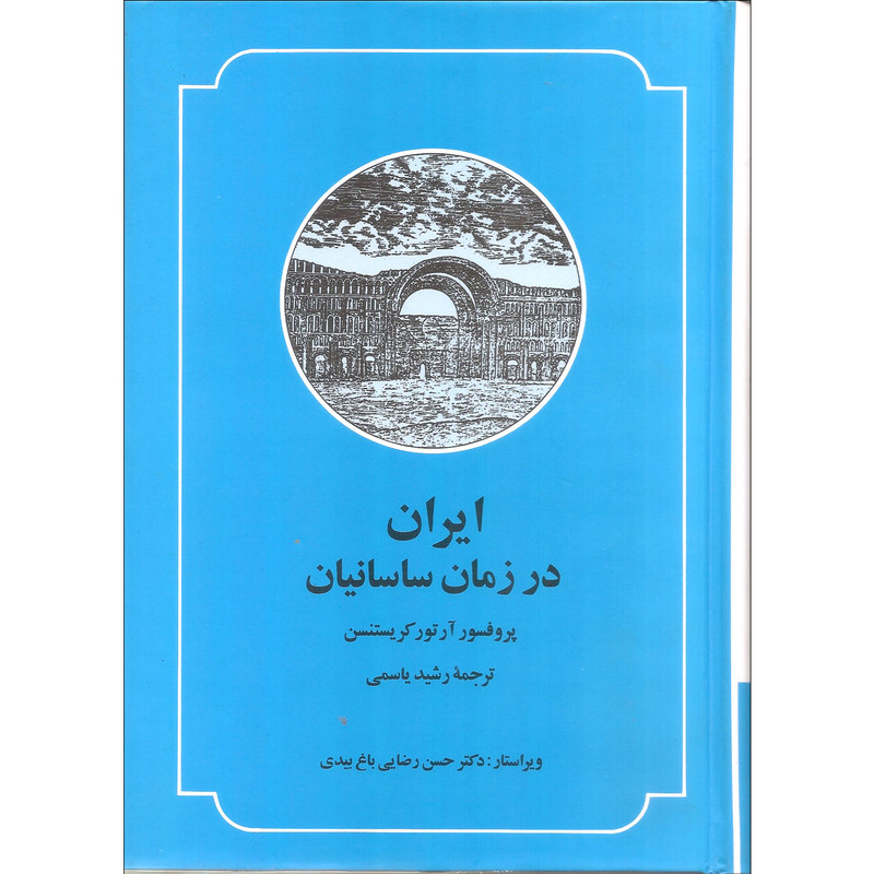 کتاب ایران در زمان ساسانیان اثر پروفسور ارتور کریستنسن نشر صدای معاصر کتاب ایران در زمان ساسانیان اثر پروفسور ارتور کریستنسن نشر صدای معاصر