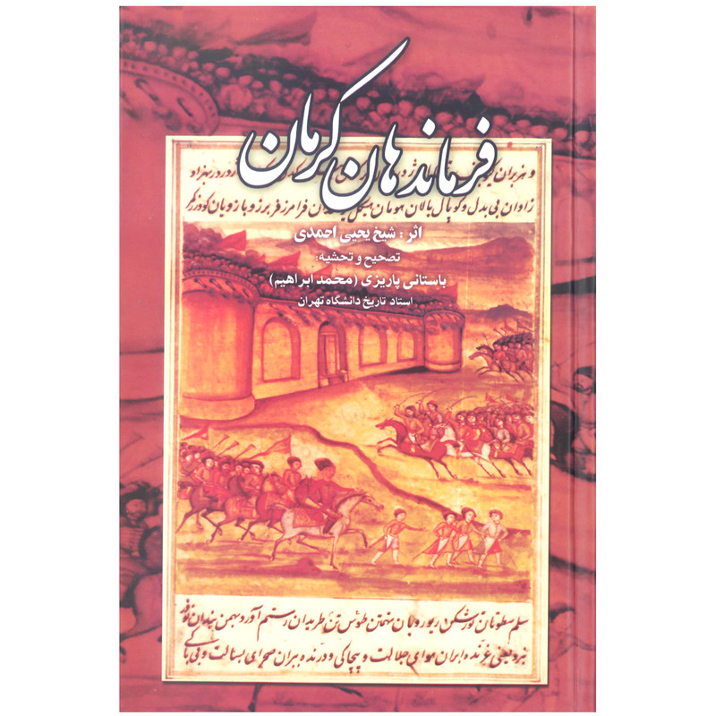 کتاب فرماندهان کرمان اثر شیخ یحیی احمدی نشر علم کتاب فرماندهان کرمان اثر شیخ یحیی احمدی نشر علم