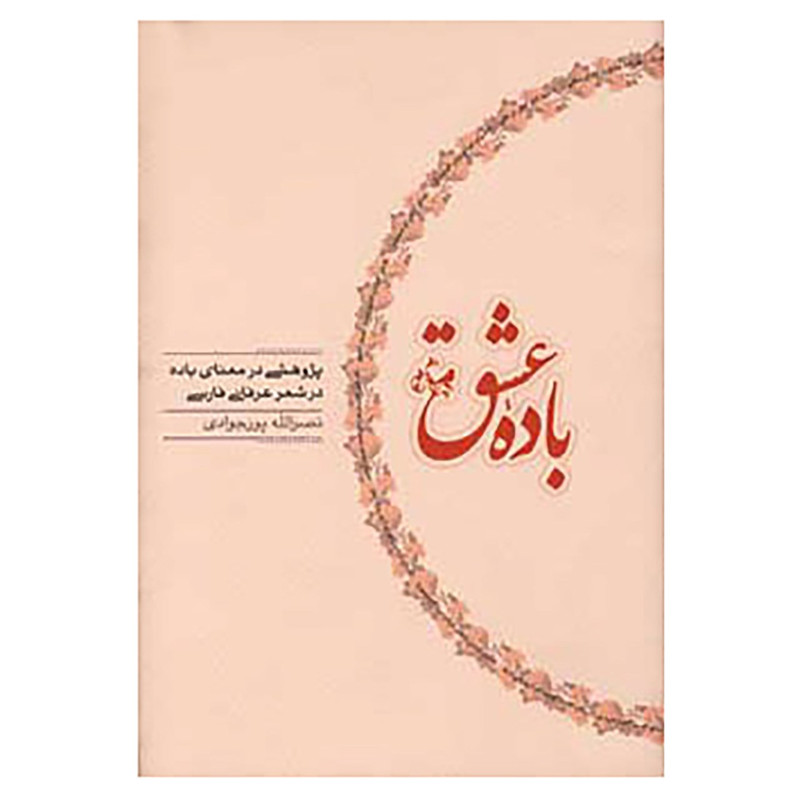 کتاب باده عشق اثر نصرالله پورجوادی کتاب باده عشق اثر نصرالله پورجوادی