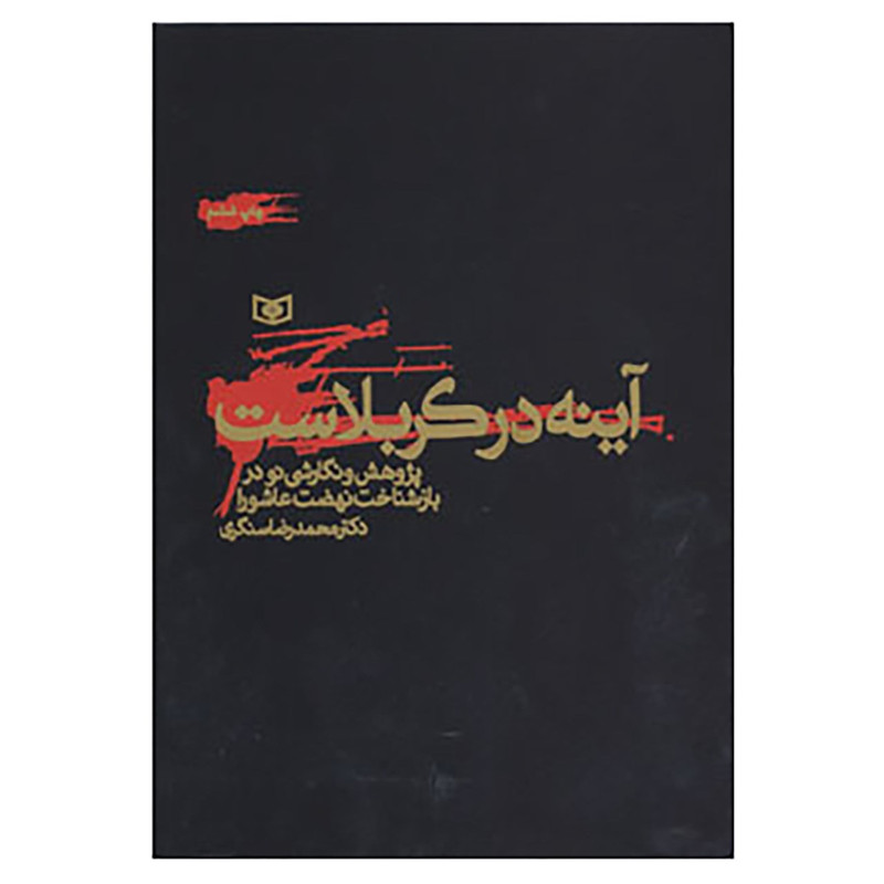 کتاب اینه در کربلاست اثر محمدرضا سنگری کتاب اینه در کربلاست اثر محمدرضا سنگری