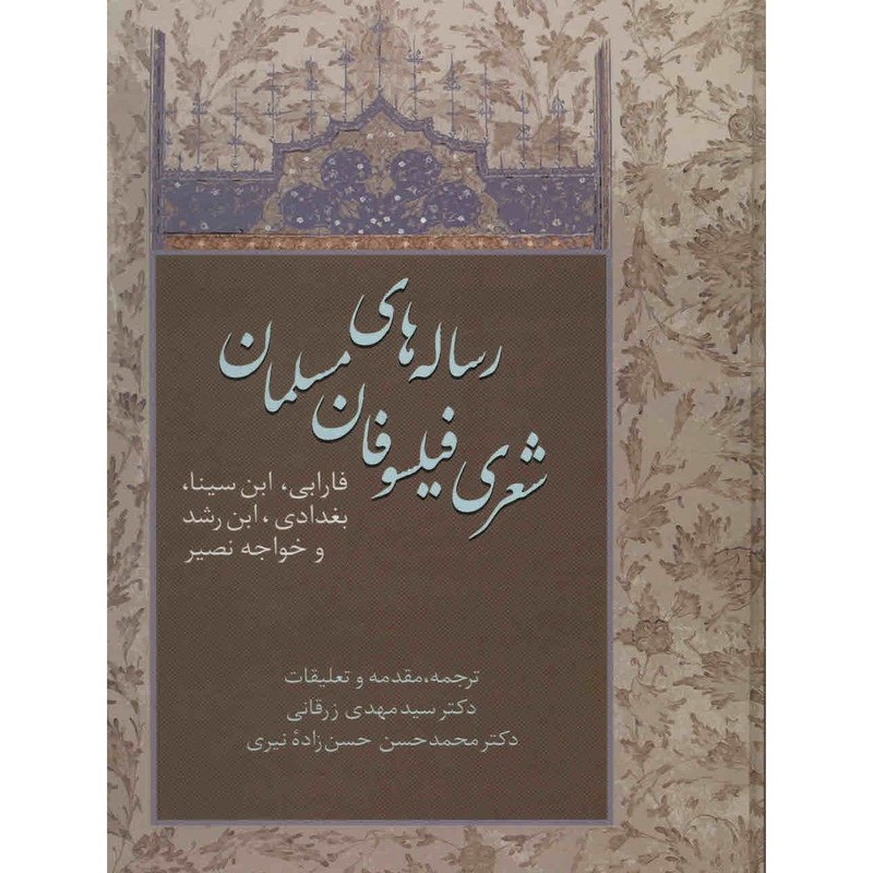 کتاب رساله های شعری فیلسوفان مسلمان اثر سیدمهدی زرقانی کتاب رساله های شعری فیلسوفان مسلمان اثر سیدمهدی زرقانی