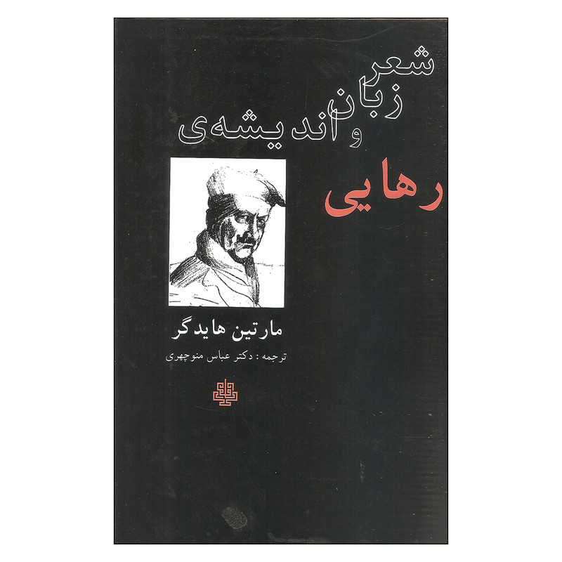کتاب شعر زبان و اندیشه ی رهایی اثر مارتین هایدگر انتشارات مولی کتاب شعر زبان و اندیشه ی رهایی اثر مارتین هایدگر انتشارات مولی