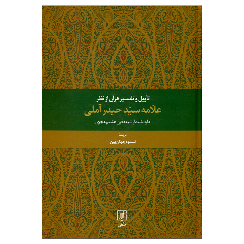 کتاب تاویل و تفسیر قران از نظر علامه سید حیدر املی اثر حیدر املی نشر علم کتاب تاویل و تفسیر قران از نظر علامه سید حیدر املی اثر حیدر املی نشر علم