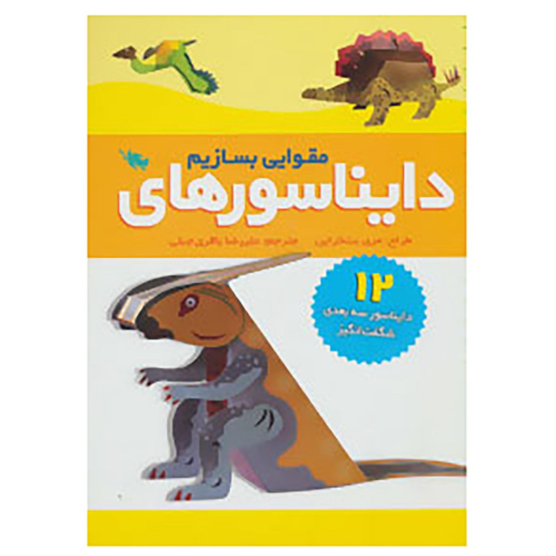 کتاب دایناسورهای مقوایی بسازیم کتاب دایناسورهای مقوایی بسازیم