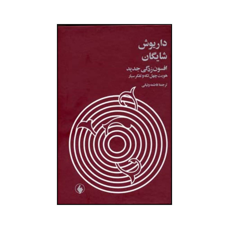 کتاب افسون زدگی جدید اثر داریوش شایگان انتشارات فرزان روز کتاب افسون زدگی جدید اثر داریوش شایگان انتشارات فرزان روز