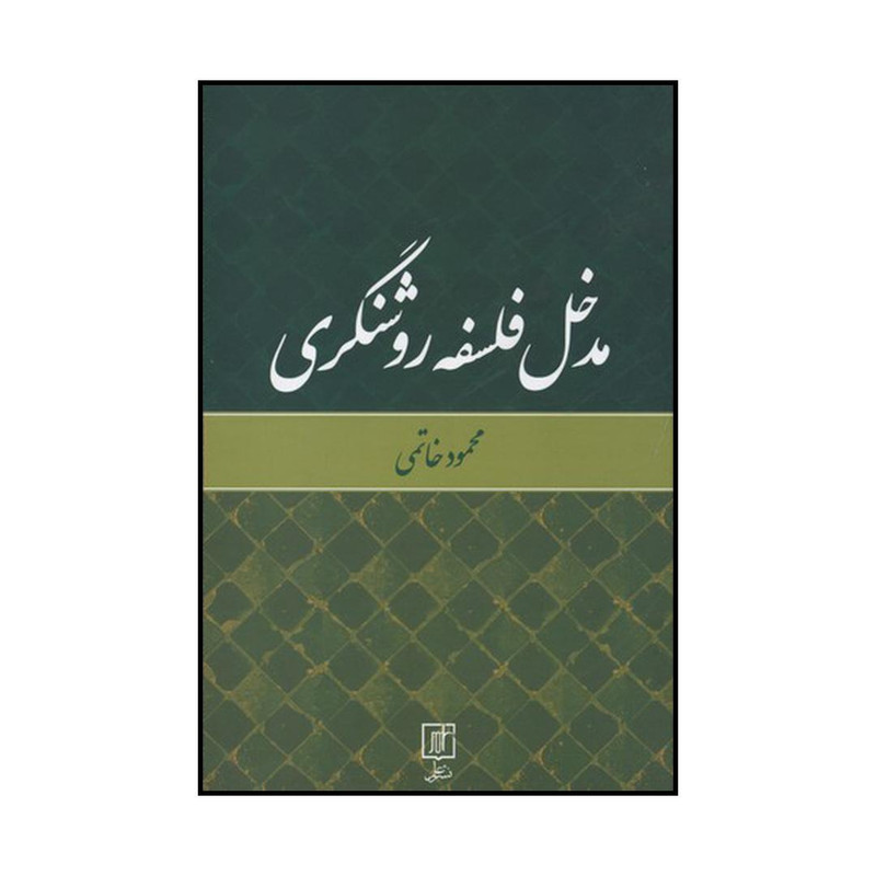 کتاب مدخل فلسفه روشنگری اثر محمود خاتمی نشر علم کتاب مدخل فلسفه روشنگری اثر محمود خاتمی نشر علم