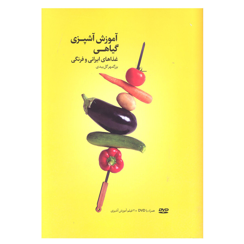کتاب اموزش اشپزی گیاهی غذا های ایرانی و فرنگی اثر بزگمهر گل بیدی انتشارات بهجت