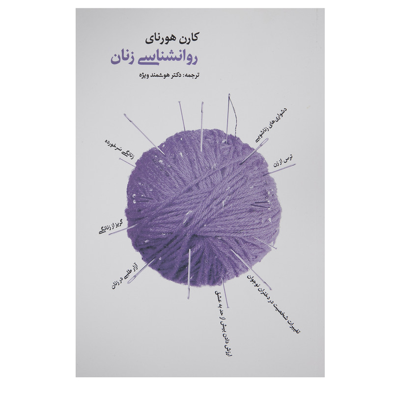 کتاب روانشناسی زنان اثر کارن هورنای کتاب روانشناسی زنان اثر کارن هورنای