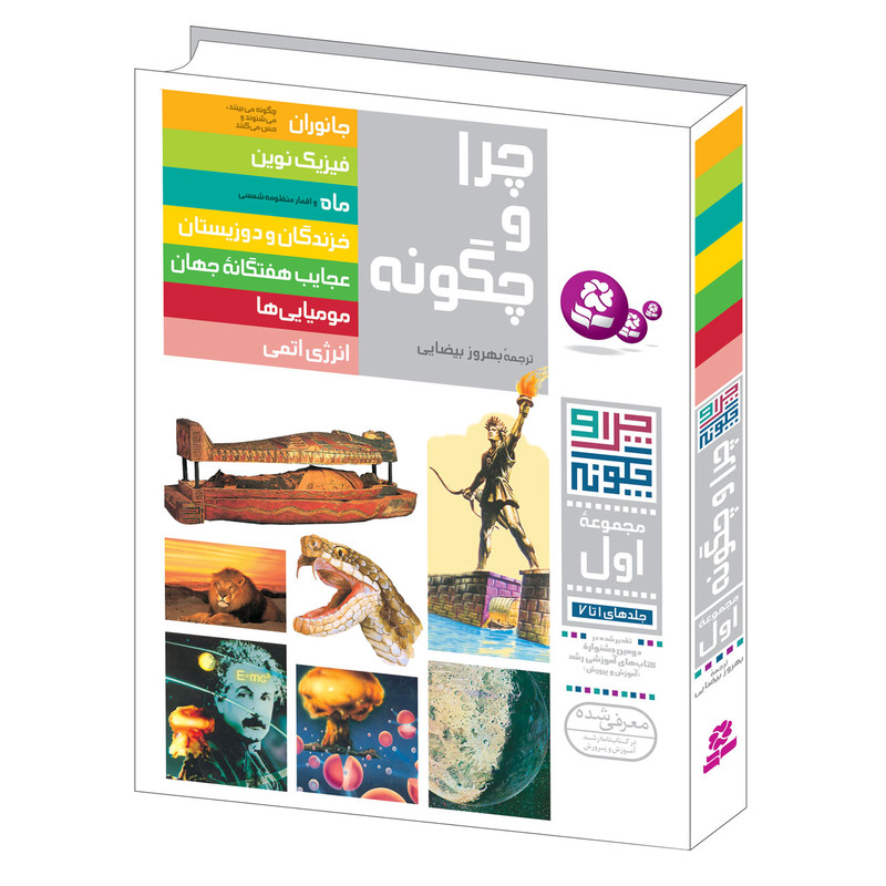 کتاب چرا و چگونه اثر جمعی از نویسندگان انتشارات قدیانی مجموعه اول کتاب چرا و چگونه اثر جمعی از نویسندگان انتشارات قدیانی مجموعه اول