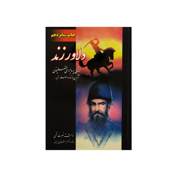 کتاب دلاور زند اثر نصرت نظمی انتشارات ارغوان کتاب دلاور زند اثر نصرت نظمی انتشارات ارغوان