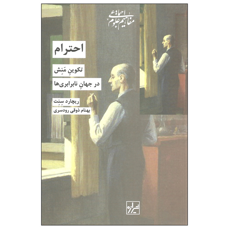 کتاب احترام تکوین منش در جهان نابرابری ها اثر ریچارد سنت نشر شیرازه کتاب احترام تکوین منش در جهان نابرابری ها اثر ریچارد سنت نشر شیرازه