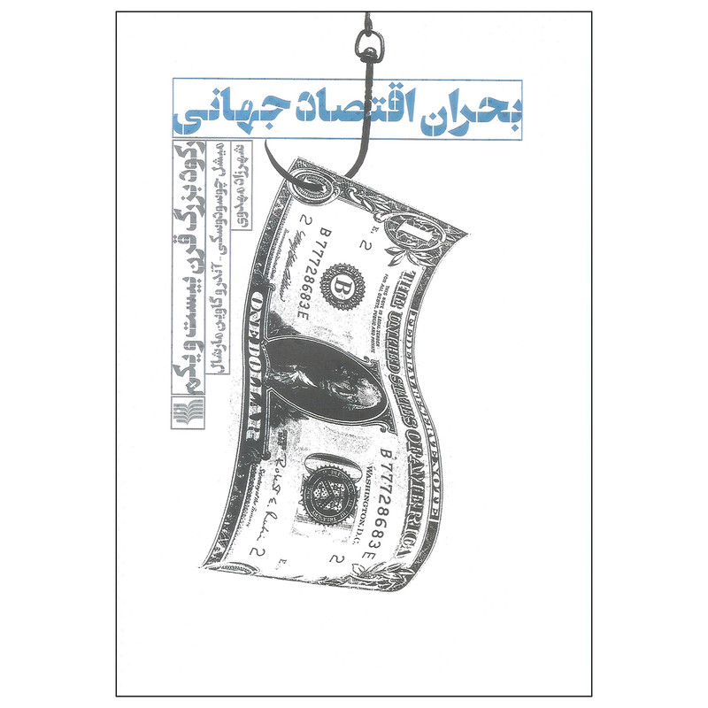 کتاب بحران اقتصاد جهانی اثر میشل چوسودوسکی و اندرو گاوین مارشال نشر افکار کتاب بحران اقتصاد جهانی اثر میشل چوسودوسکی و اندرو گاوین مارشال نشر افکار